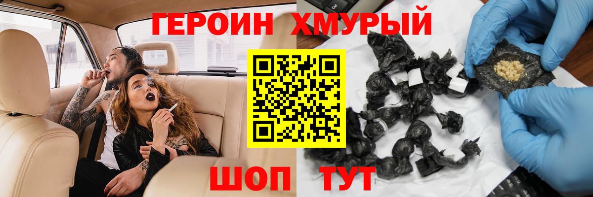 Героин хмурый Десногорск